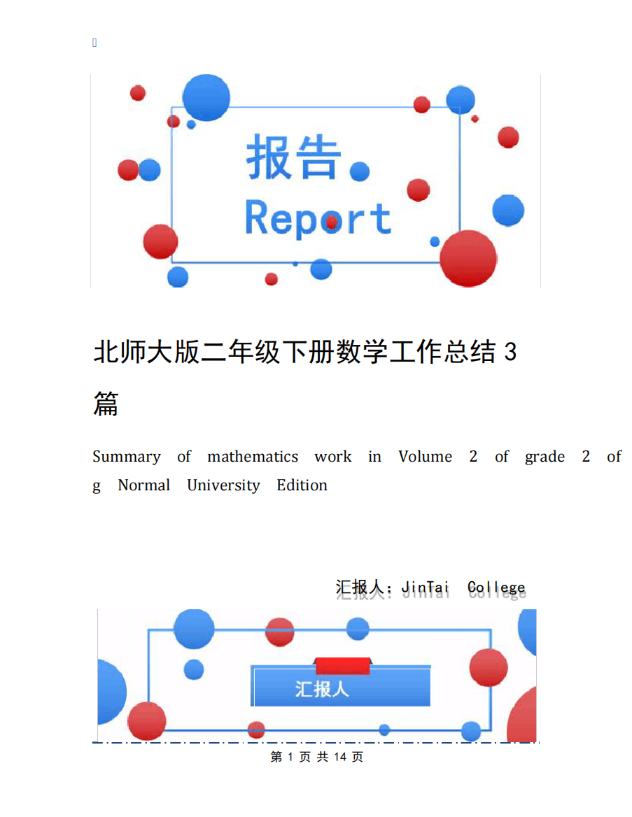 北师大版二年级下册数学工作总结3篇