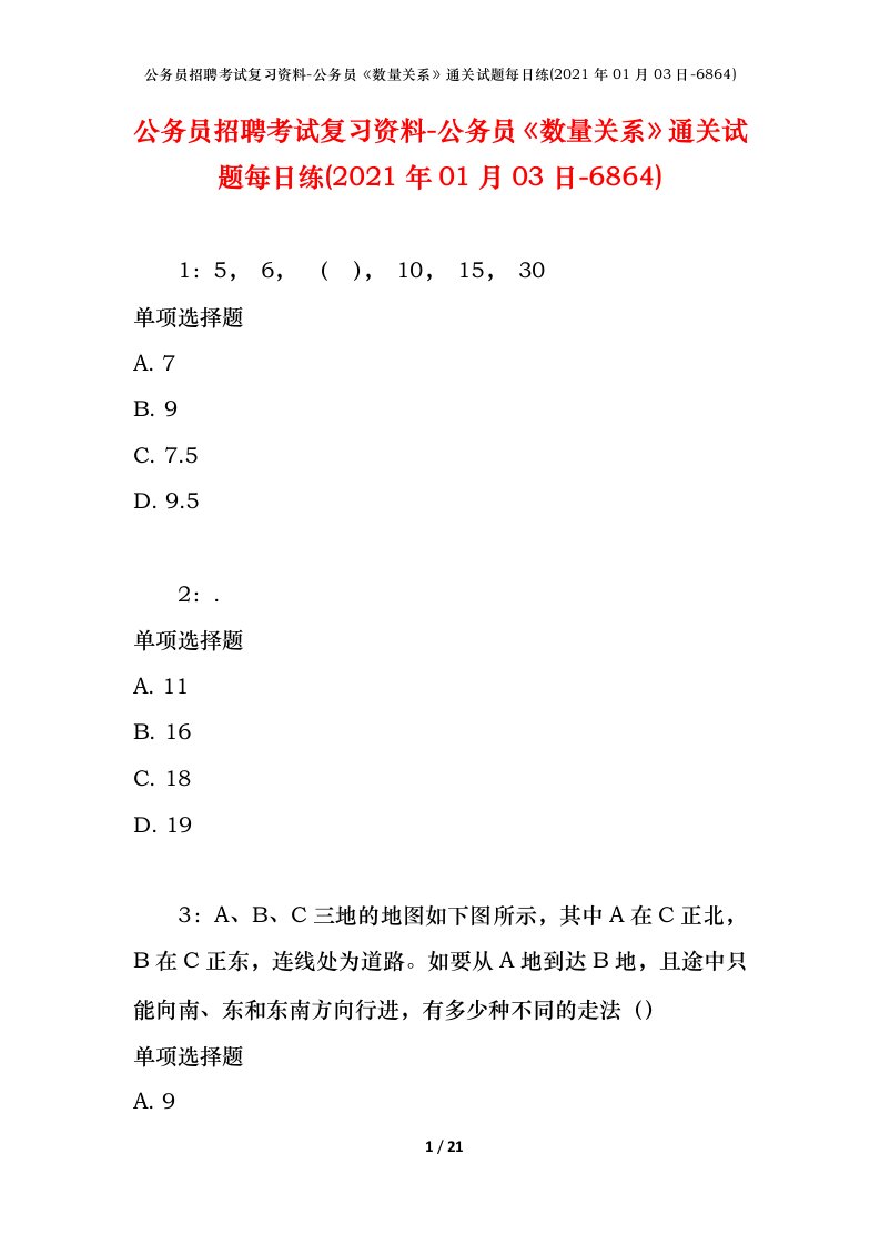 公务员招聘考试复习资料-公务员数量关系通关试题每日练2021年01月03日-6864