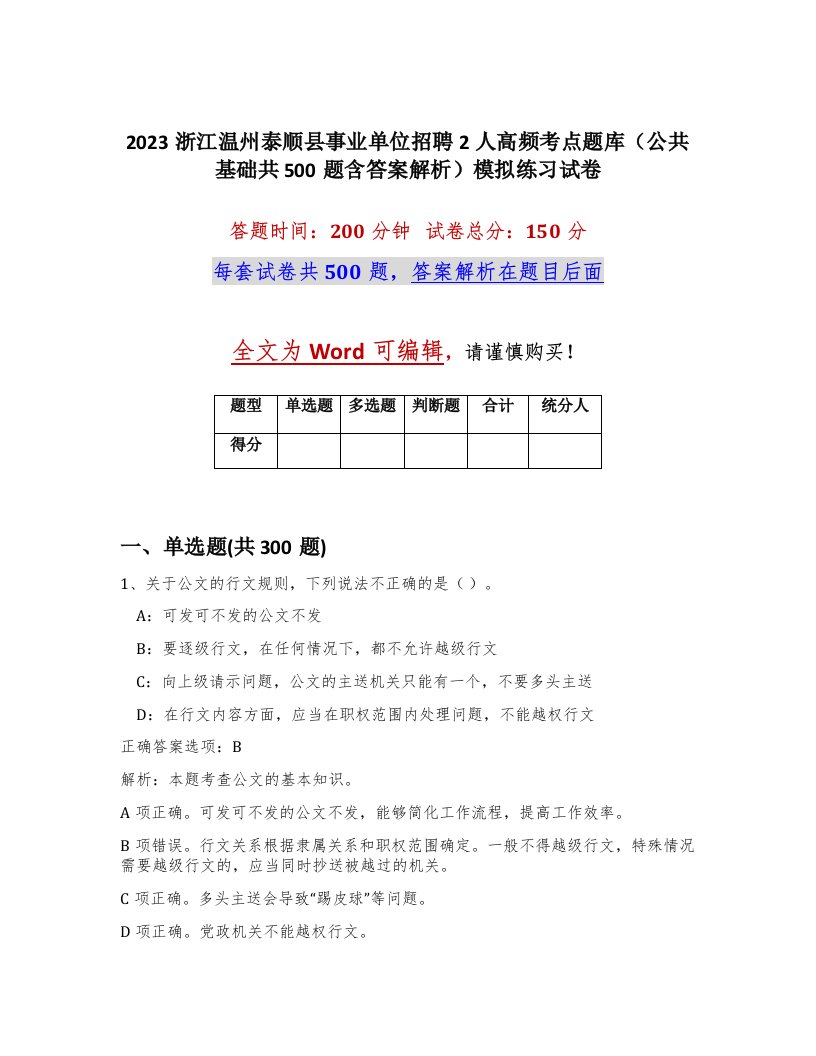 2023浙江温州泰顺县事业单位招聘2人高频考点题库公共基础共500题含答案解析模拟练习试卷