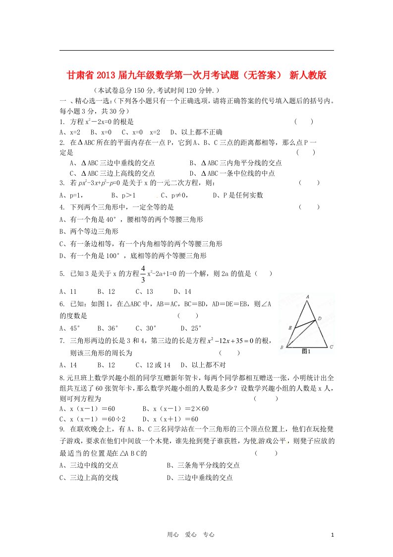 甘肃省2013届九年级数学第一次月考试题无答案新人教版