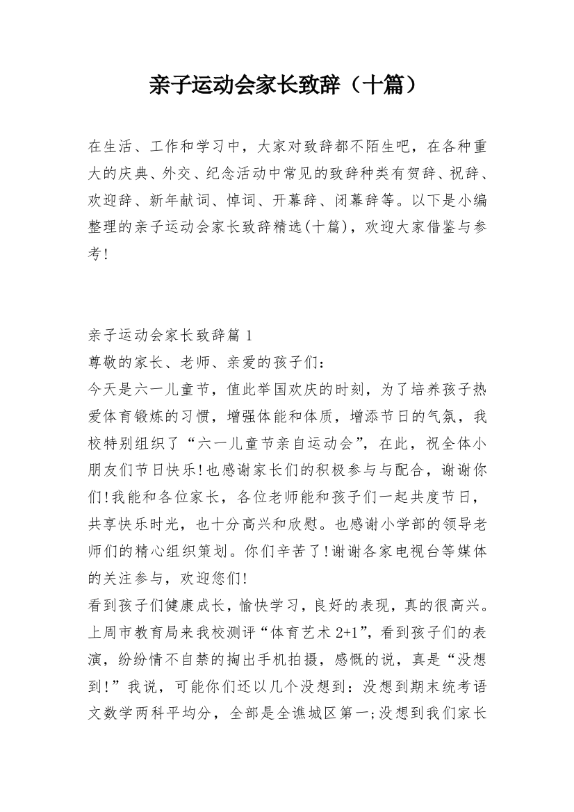 亲子运动会家长致辞（十篇）