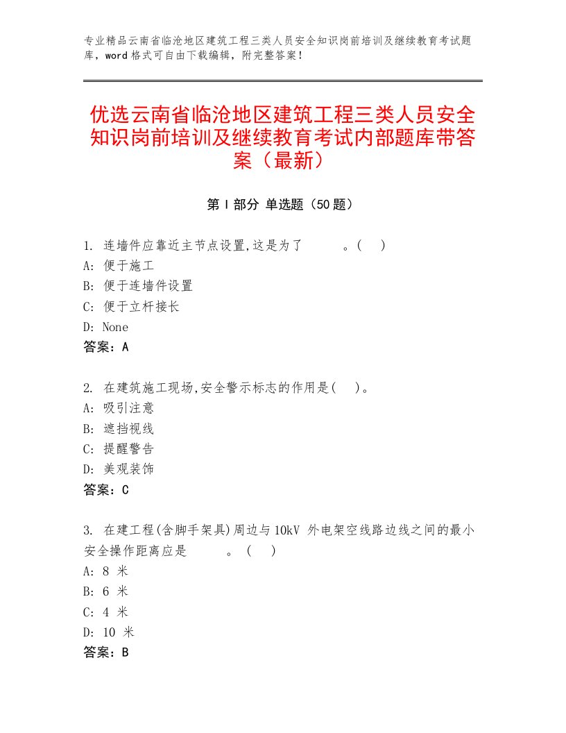 优选云南省临沧地区建筑工程三类人员安全知识岗前培训及继续教育考试内部题库带答案（最新）