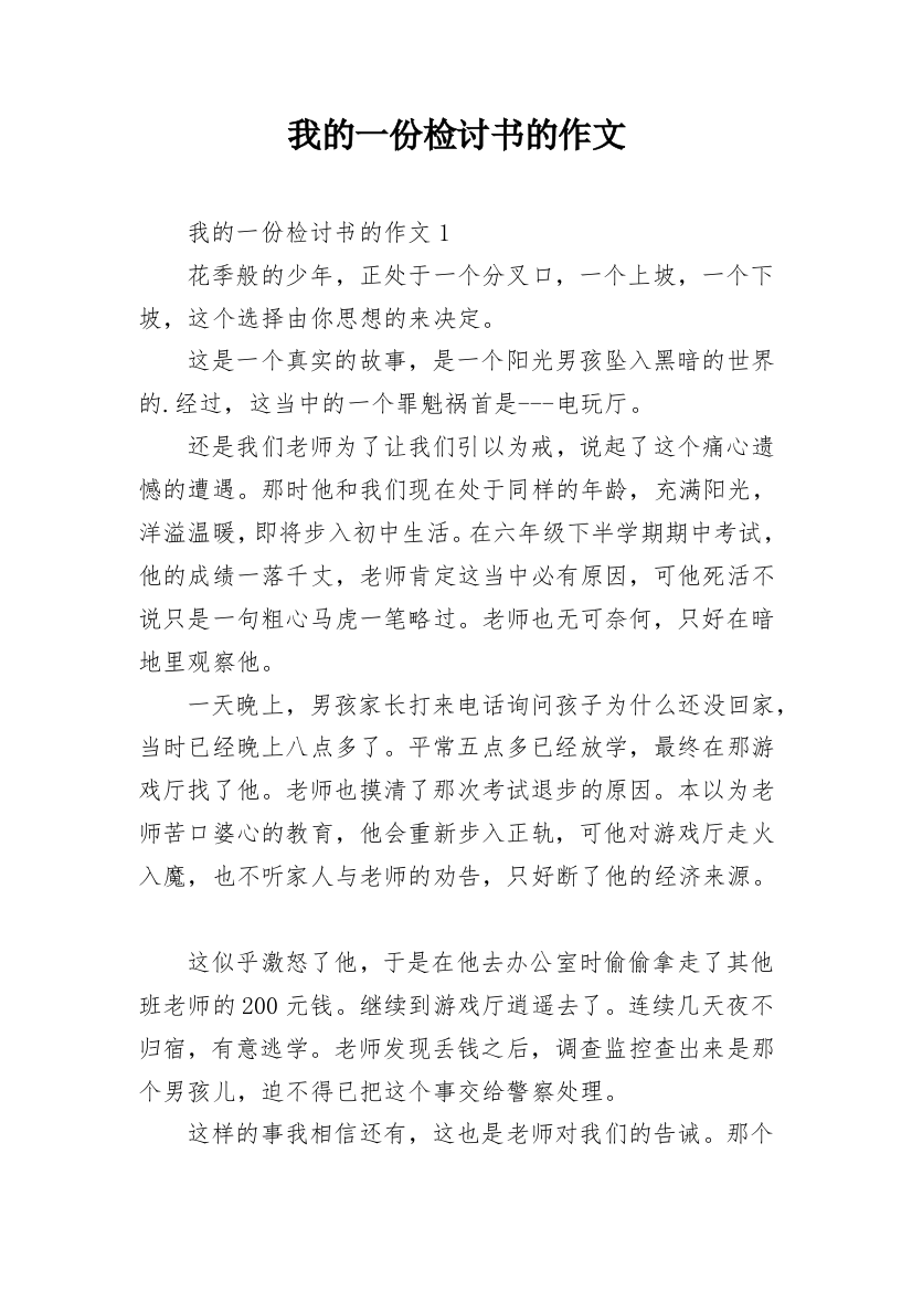 我的一份检讨书的作文