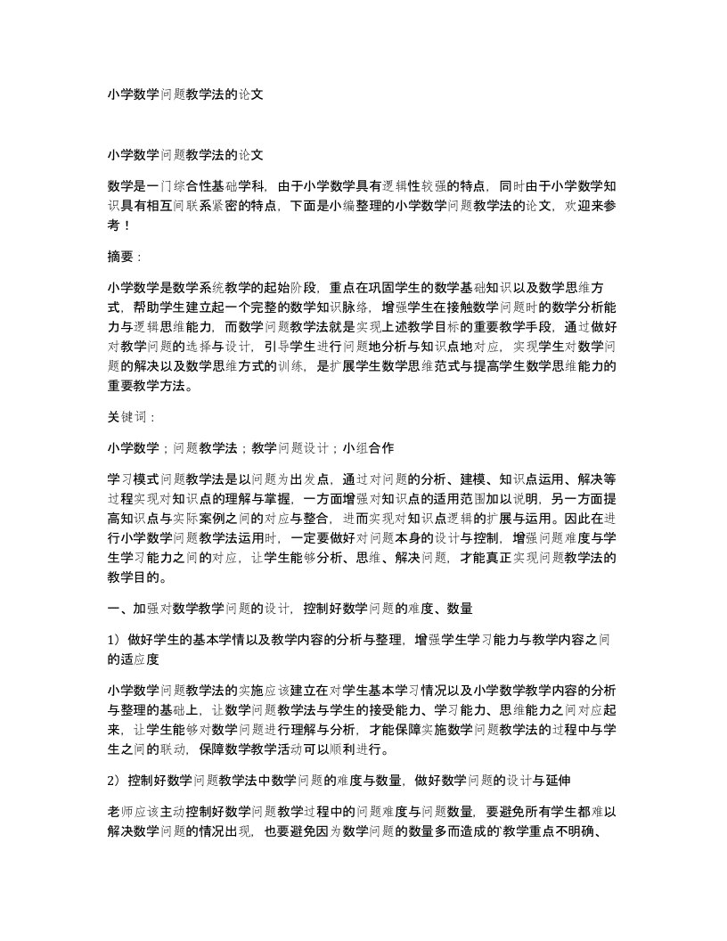 小学数学问题教学法的论文