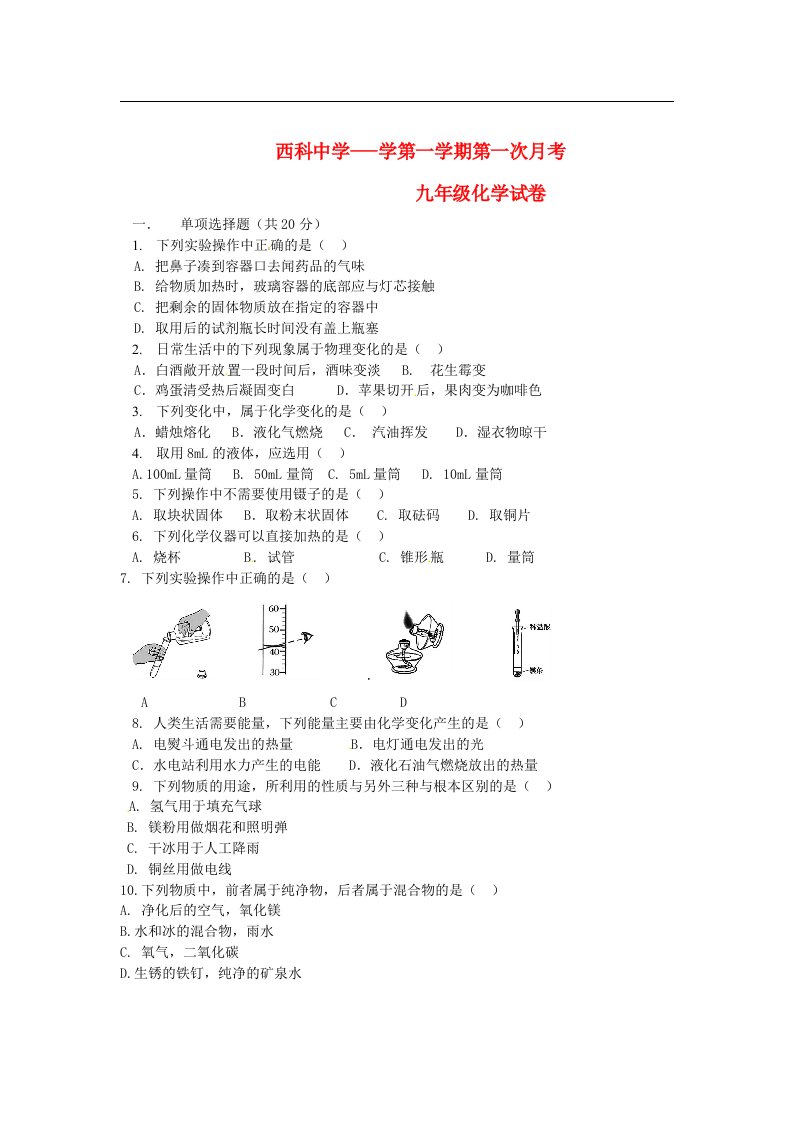 陕西省西科中学九级化学上学期第一次月考试题（无答案）