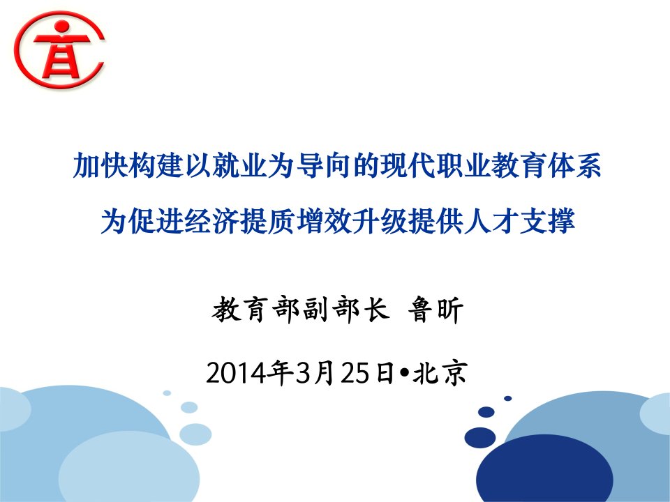 加快构建以就业为导向的现代职业教育体系为促进经济提质增ppt课件