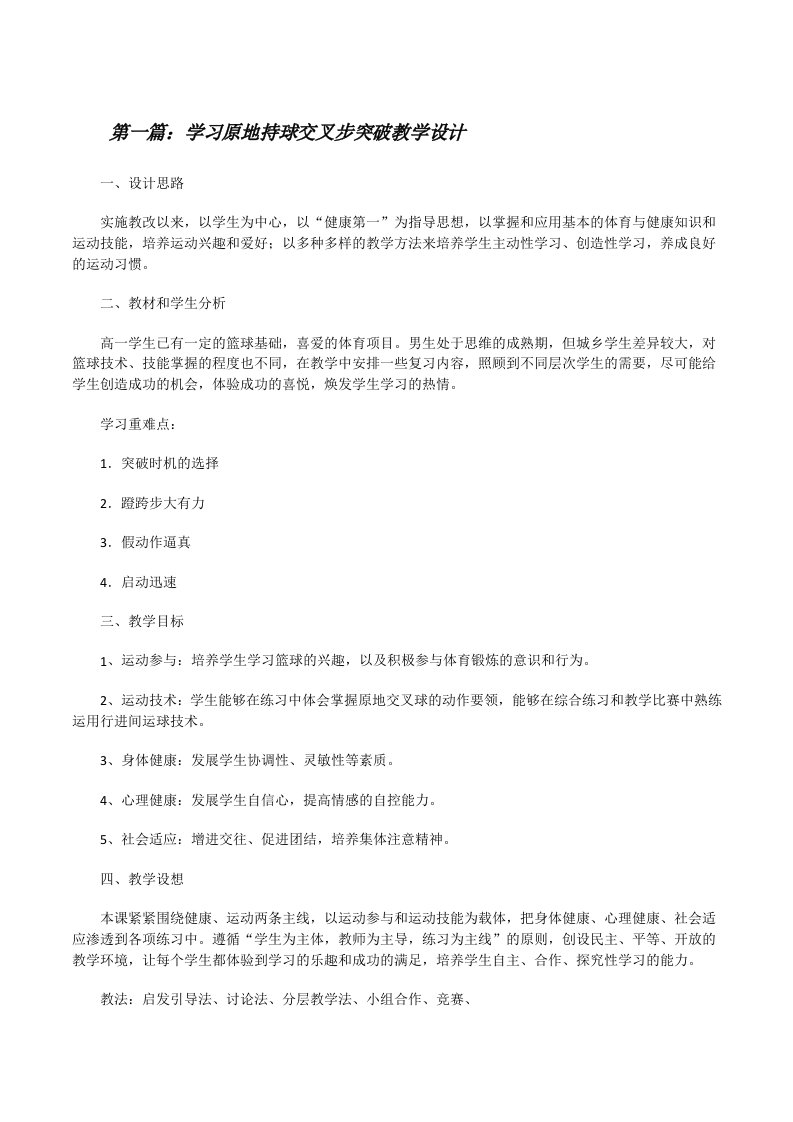 学习原地持球交叉步突破教学设计[修改版]