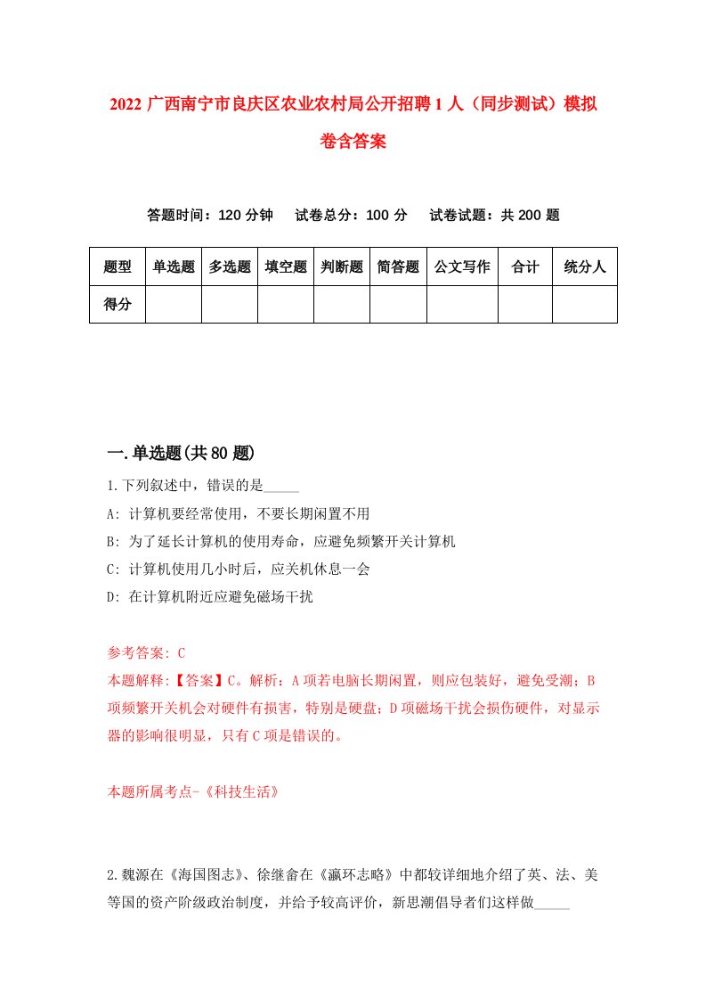 2022广西南宁市良庆区农业农村局公开招聘1人同步测试模拟卷含答案5