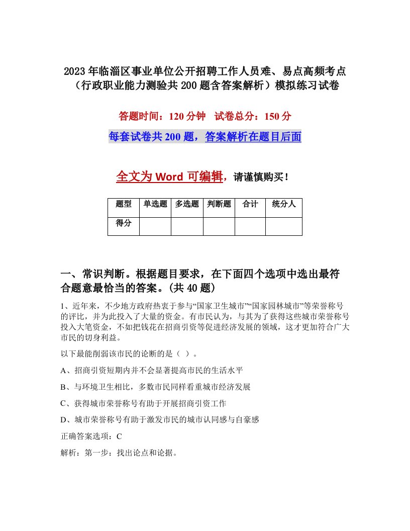 2023年临淄区事业单位公开招聘工作人员难易点高频考点行政职业能力测验共200题含答案解析模拟练习试卷