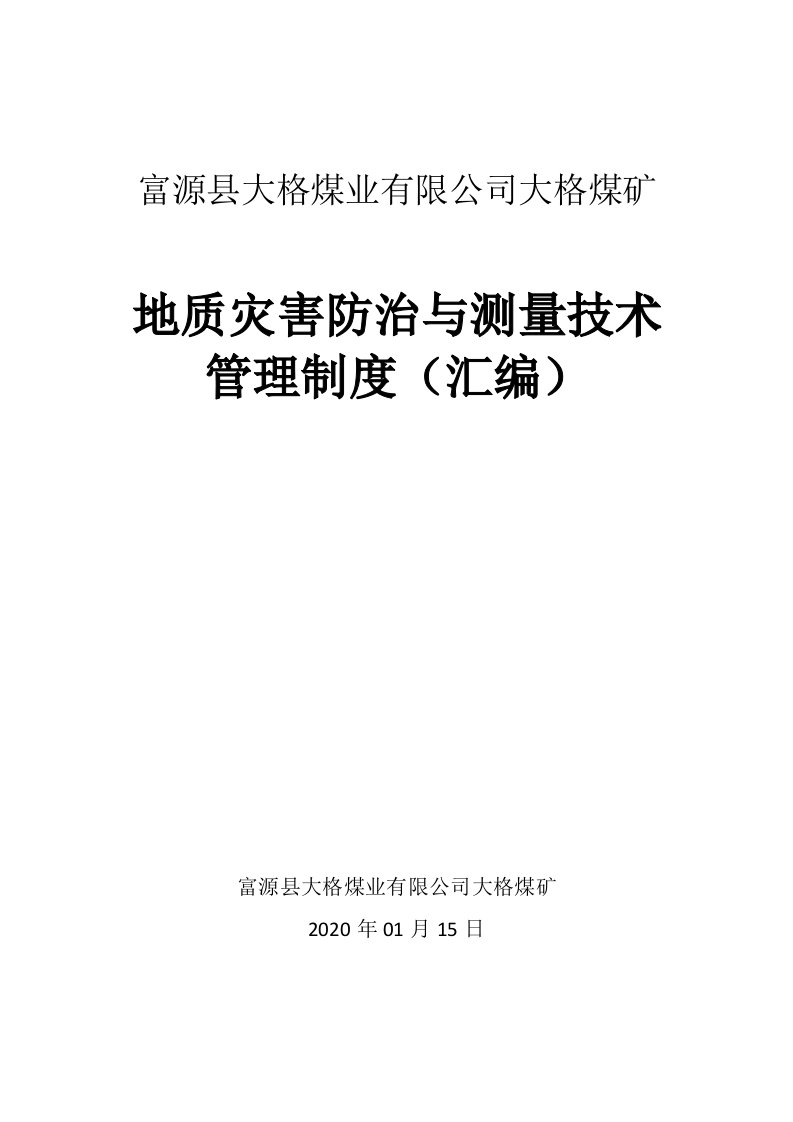 地质灾害防治与测量技术管理制度（汇编）