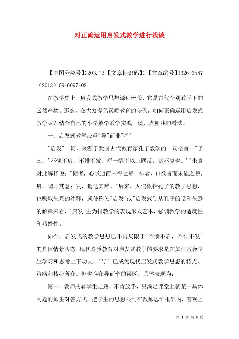 对正确运用启发式教学进行浅谈