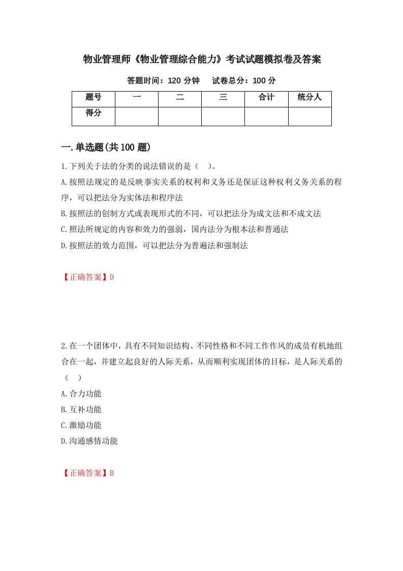 物业管理师物业管理综合能力考试试题模拟卷及答案第28次