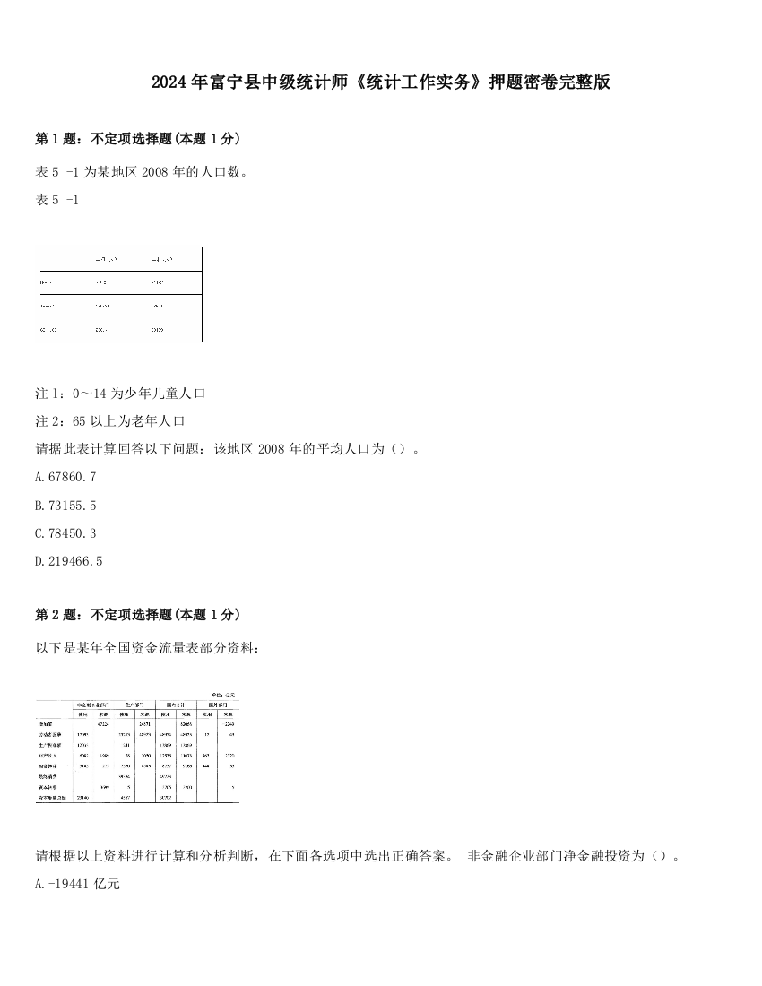 2024年富宁县中级统计师《统计工作实务》押题密卷完整版