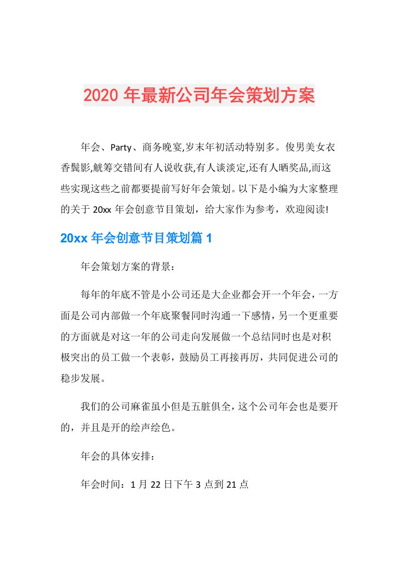 年最新公司年会策划方案