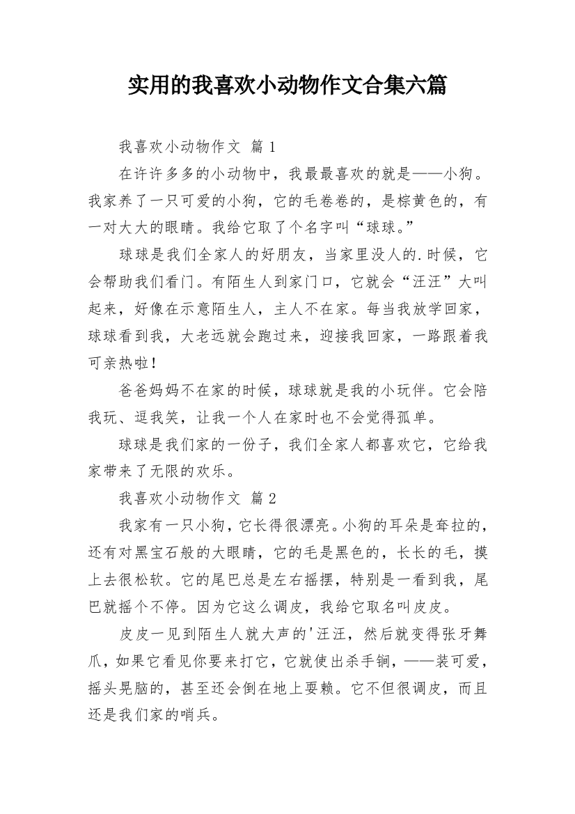 实用的我喜欢小动物作文合集六篇