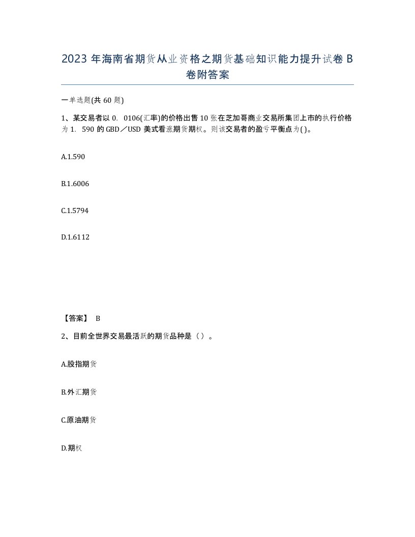 2023年海南省期货从业资格之期货基础知识能力提升试卷B卷附答案