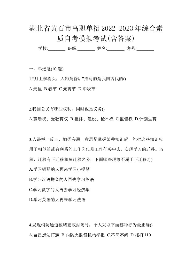 湖北省黄石市高职单招2022-2023年综合素质自考模拟考试含答案