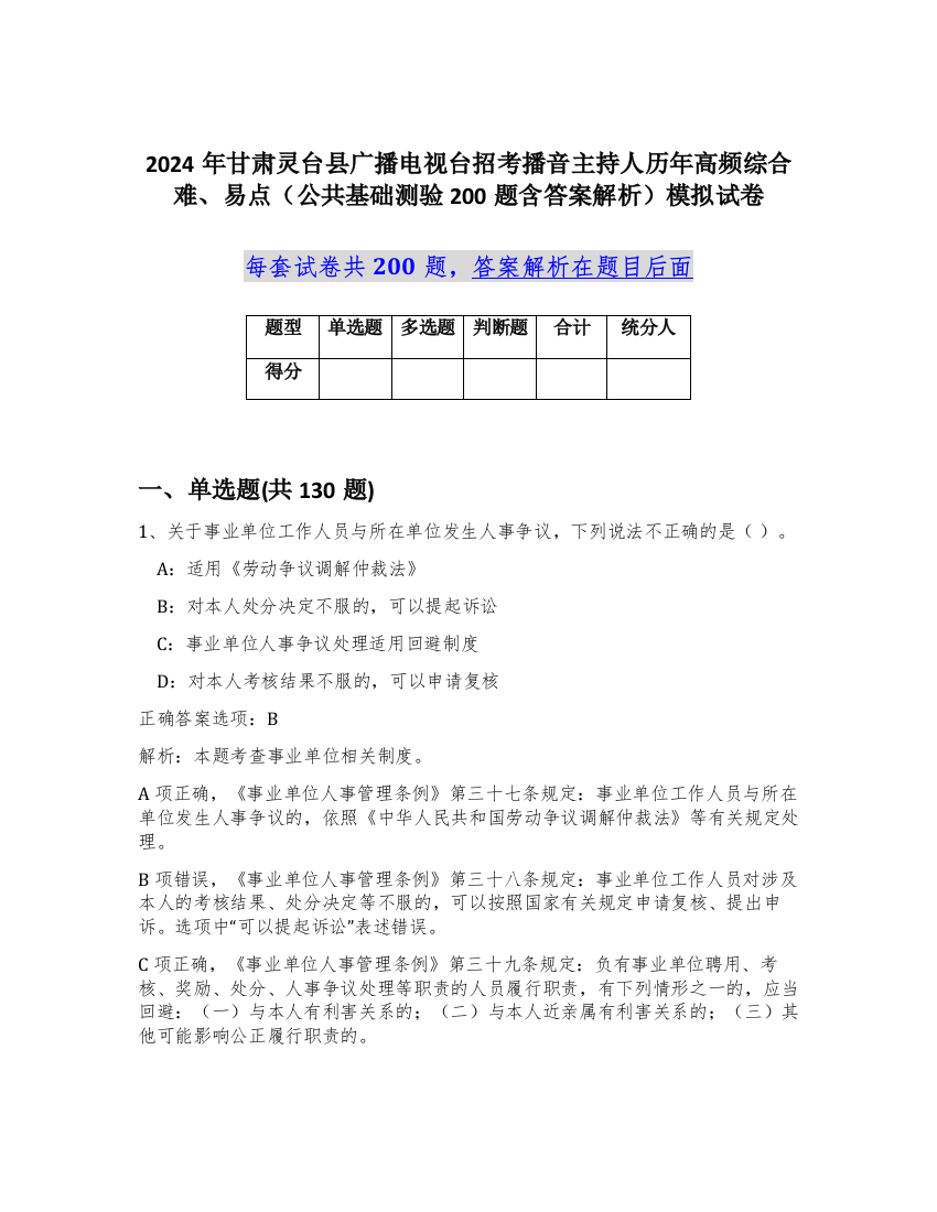 2024年甘肃灵台县广播电视台招考播音主持人历年高频综合难、易点（公共基础测验200题含答案解析）模拟试卷