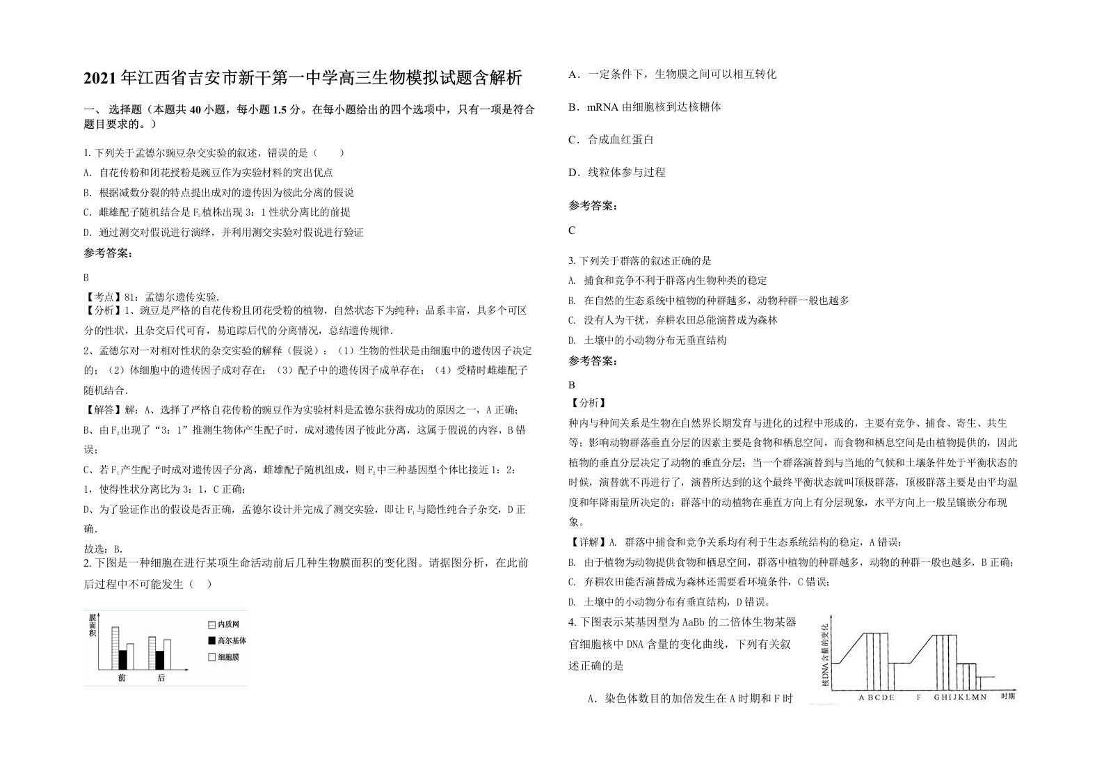 2021年江西省吉安市新干第一中学高三生物模拟试题含解析