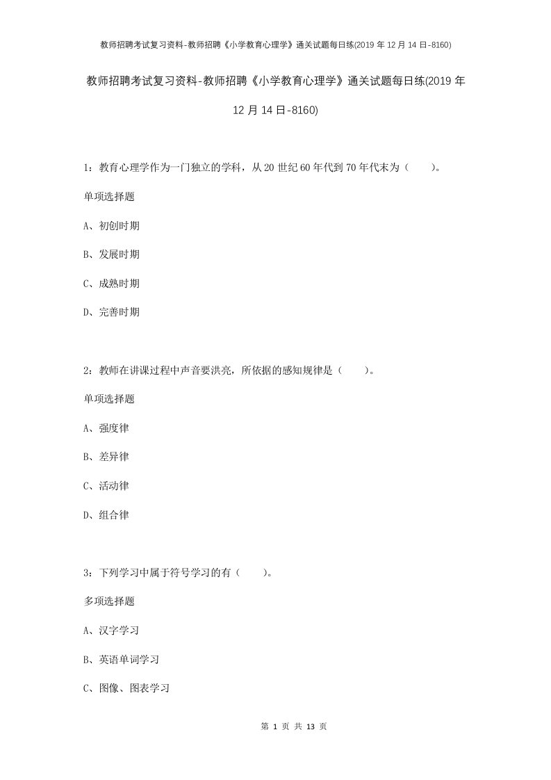 教师招聘考试复习资料-教师招聘小学教育心理学通关试题每日练2019年12月14日-8160