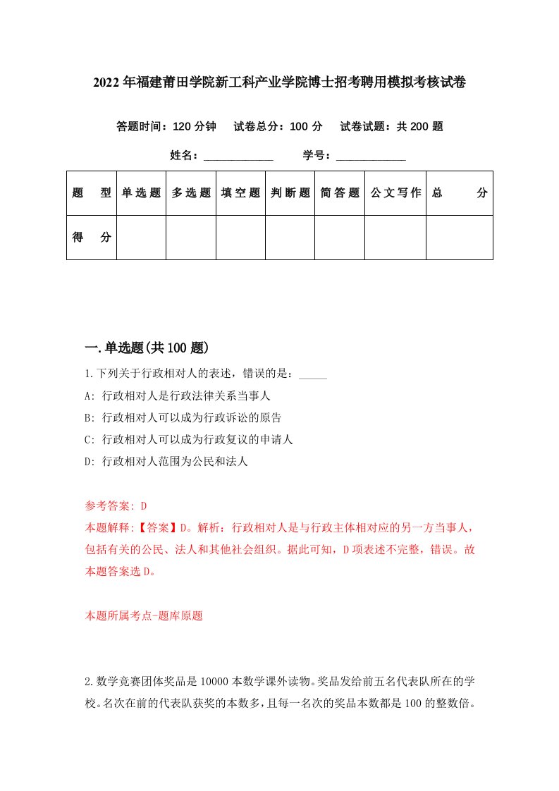 2022年福建莆田学院新工科产业学院博士招考聘用模拟考核试卷8