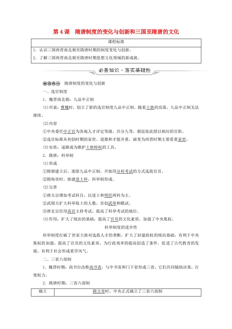 2022版新教材高考历史一轮复习必修上第2单元第4课隋唐制度的变化与创新和三国至隋唐的文化学案新人教版