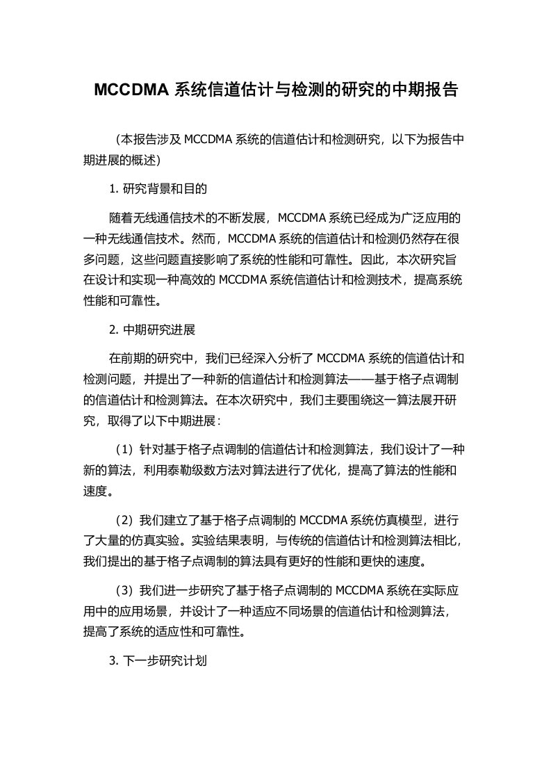 MCCDMA系统信道估计与检测的研究的中期报告