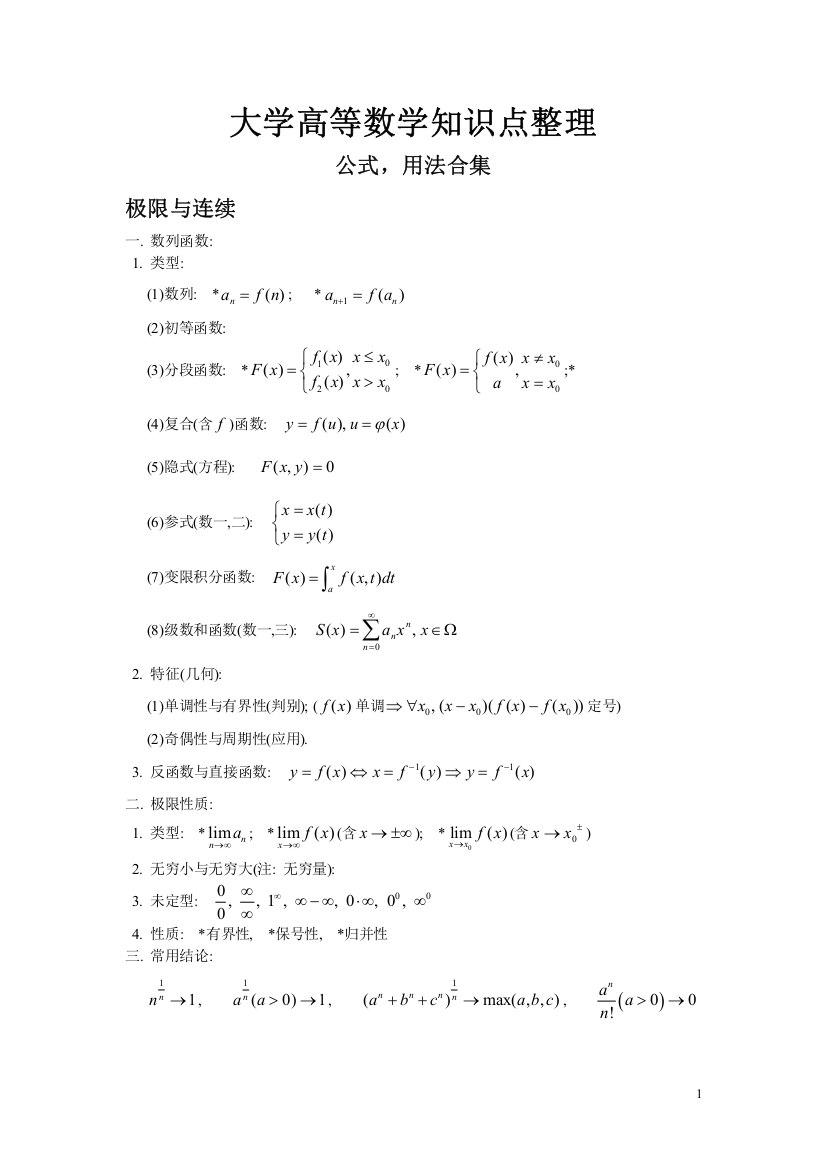 大学高等数学知识点