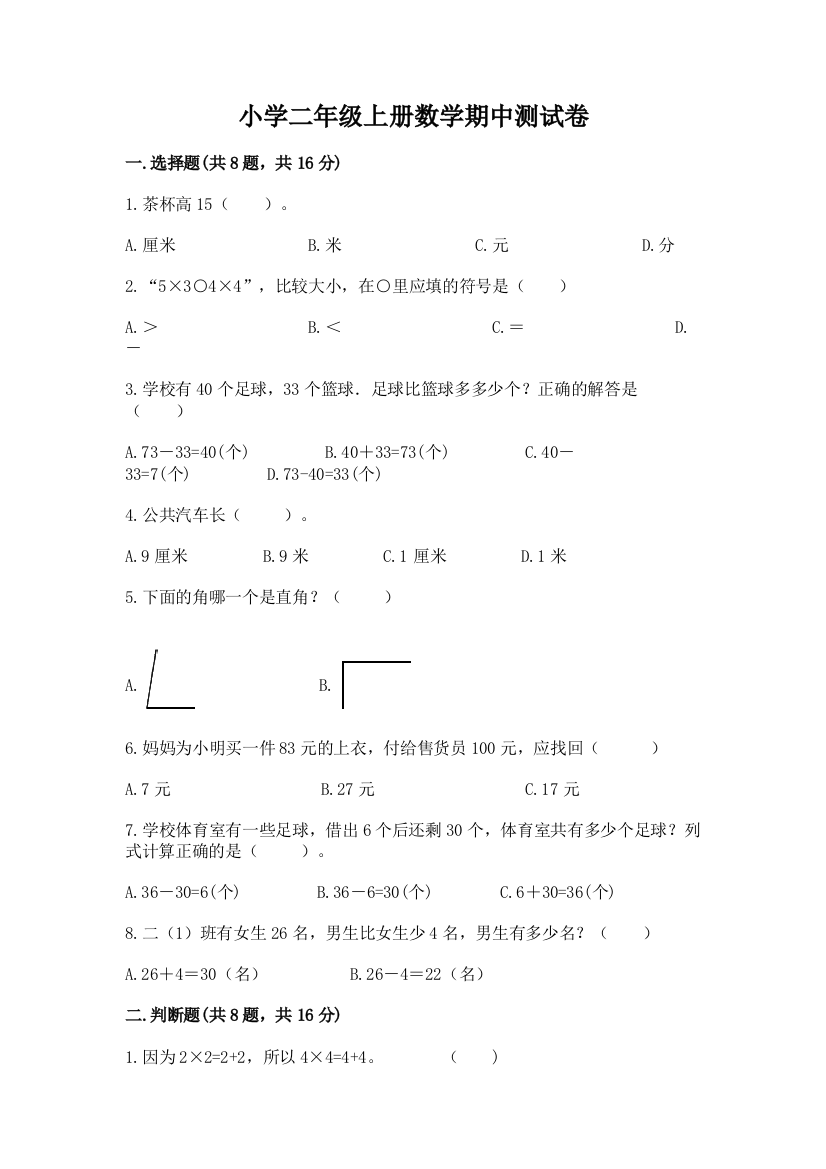 小学二年级上册数学期中测试卷附答案（培优a卷）