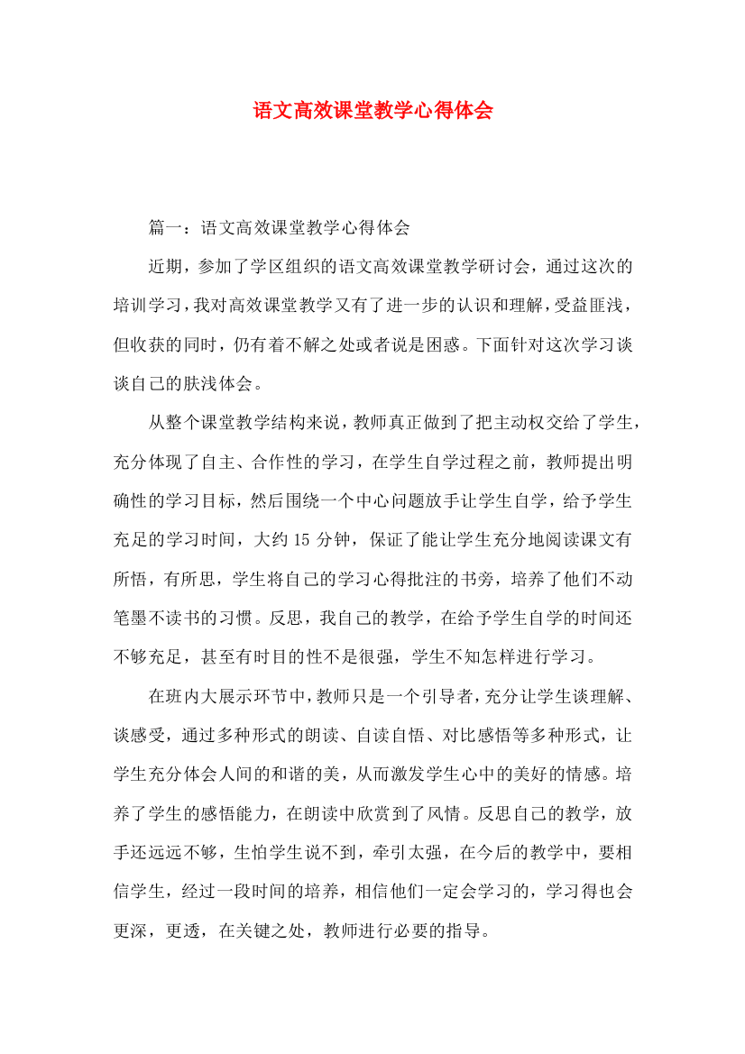 语文高效课堂教学心得体会