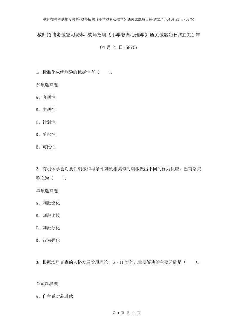 教师招聘考试复习资料-教师招聘小学教育心理学通关试题每日练2021年04月21日-5875