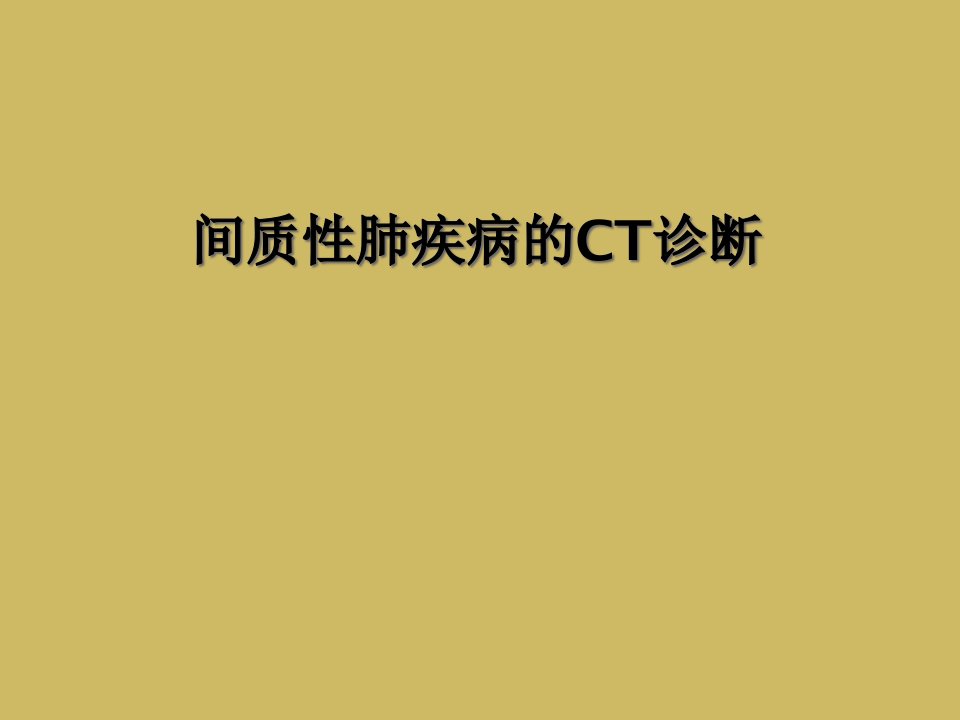 间质性肺疾病的CT诊断课件