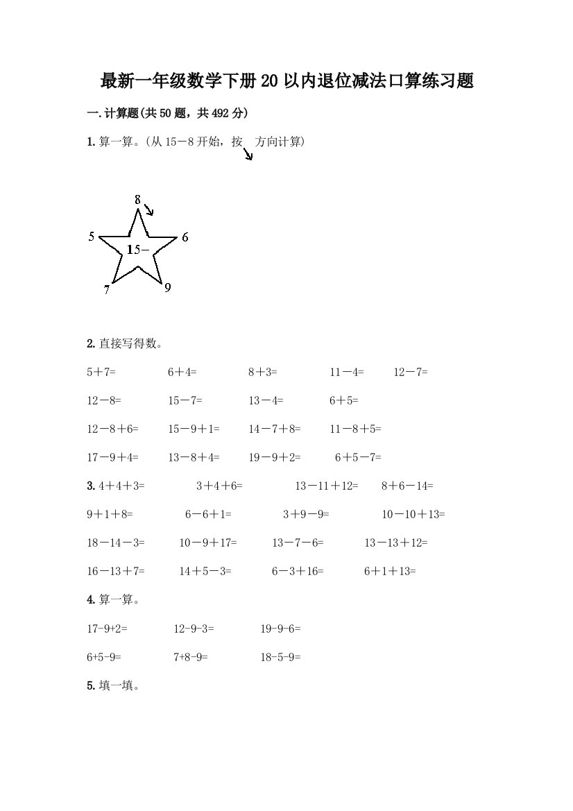 最新一年级数学下册20以内退位减法口算练习题附参考答案【典型题】