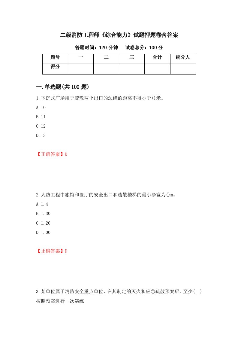 二级消防工程师综合能力试题押题卷含答案第31套