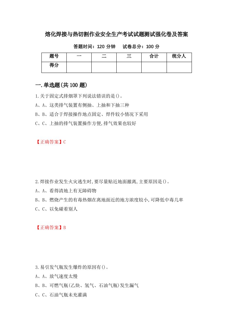 熔化焊接与热切割作业安全生产考试试题测试强化卷及答案第15卷