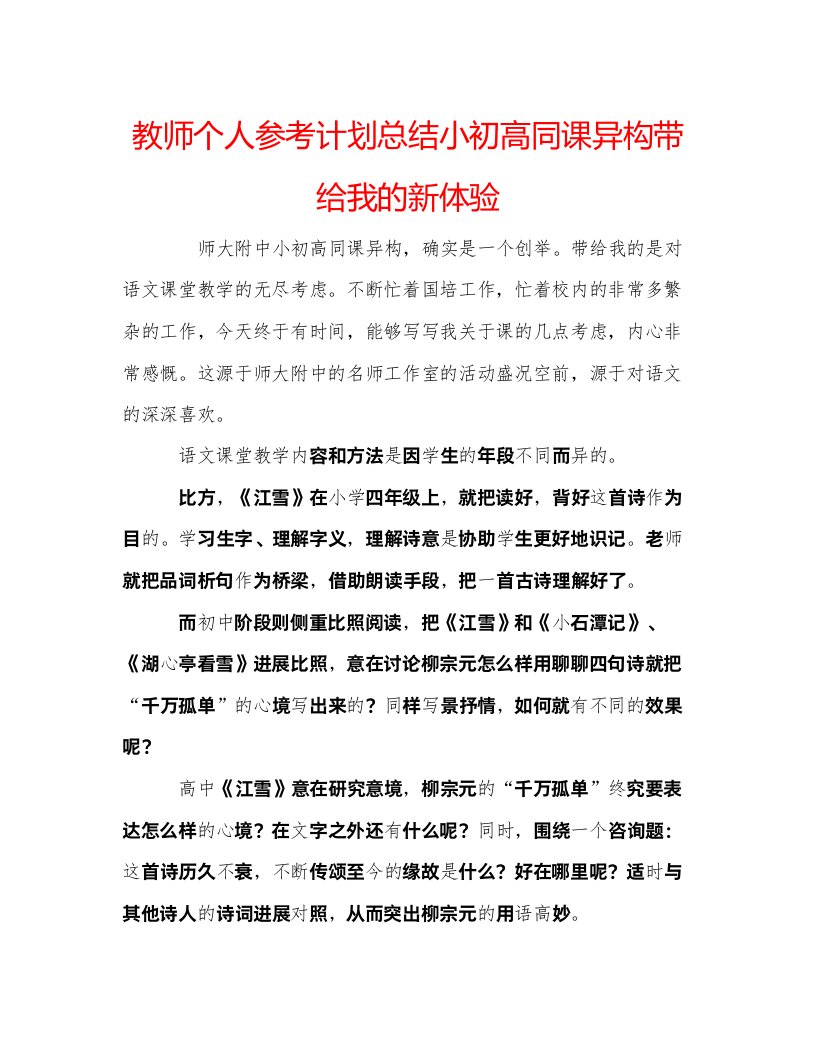 2022教师个人参考计划总结小初高同课异构带给我的新体验