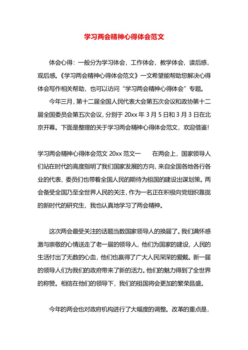 学习两会精神心得体会范文