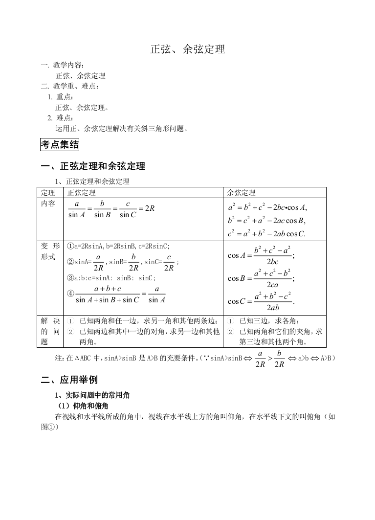 正余弦定理复习教案