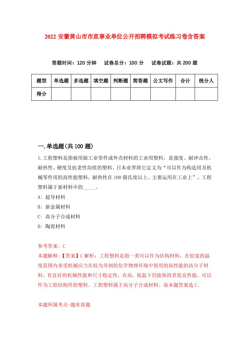 2022安徽黄山市市直事业单位公开招聘模拟考试练习卷含答案第1卷