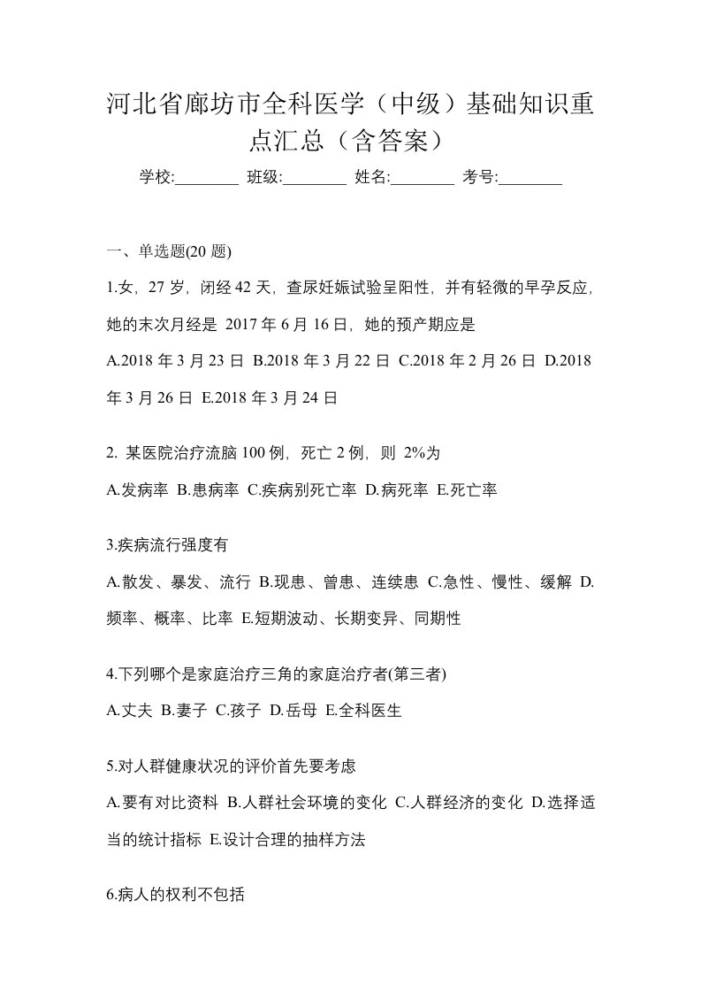 河北省廊坊市全科医学中级基础知识重点汇总含答案