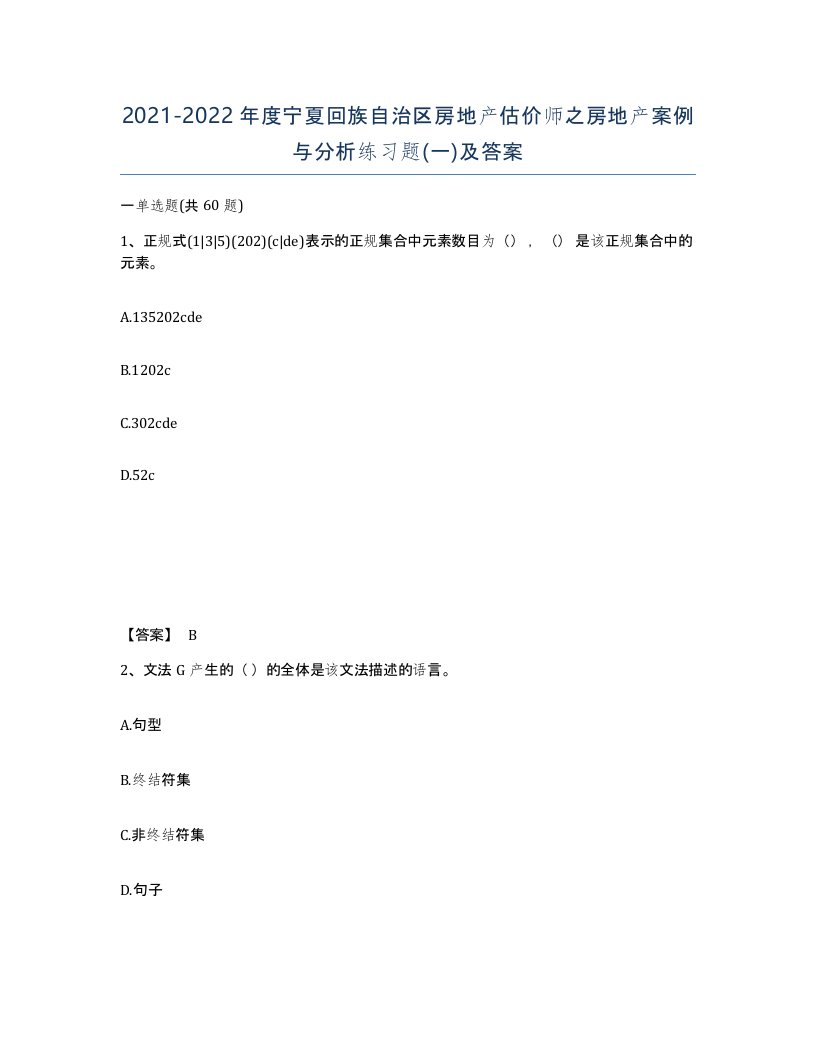 2021-2022年度宁夏回族自治区房地产估价师之房地产案例与分析练习题一及答案