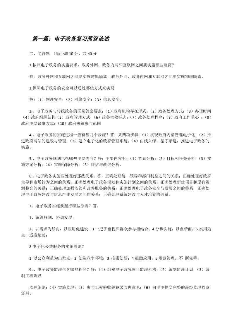 电子政务复习简答论述[修改版]