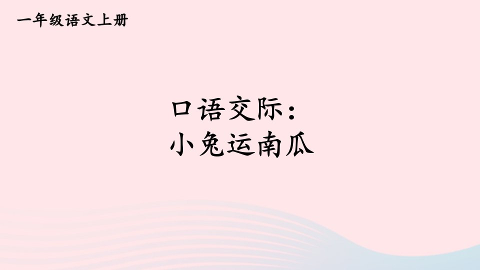 2023一年级语文上册第八单元口语交际：小兔运南瓜课件新人教版