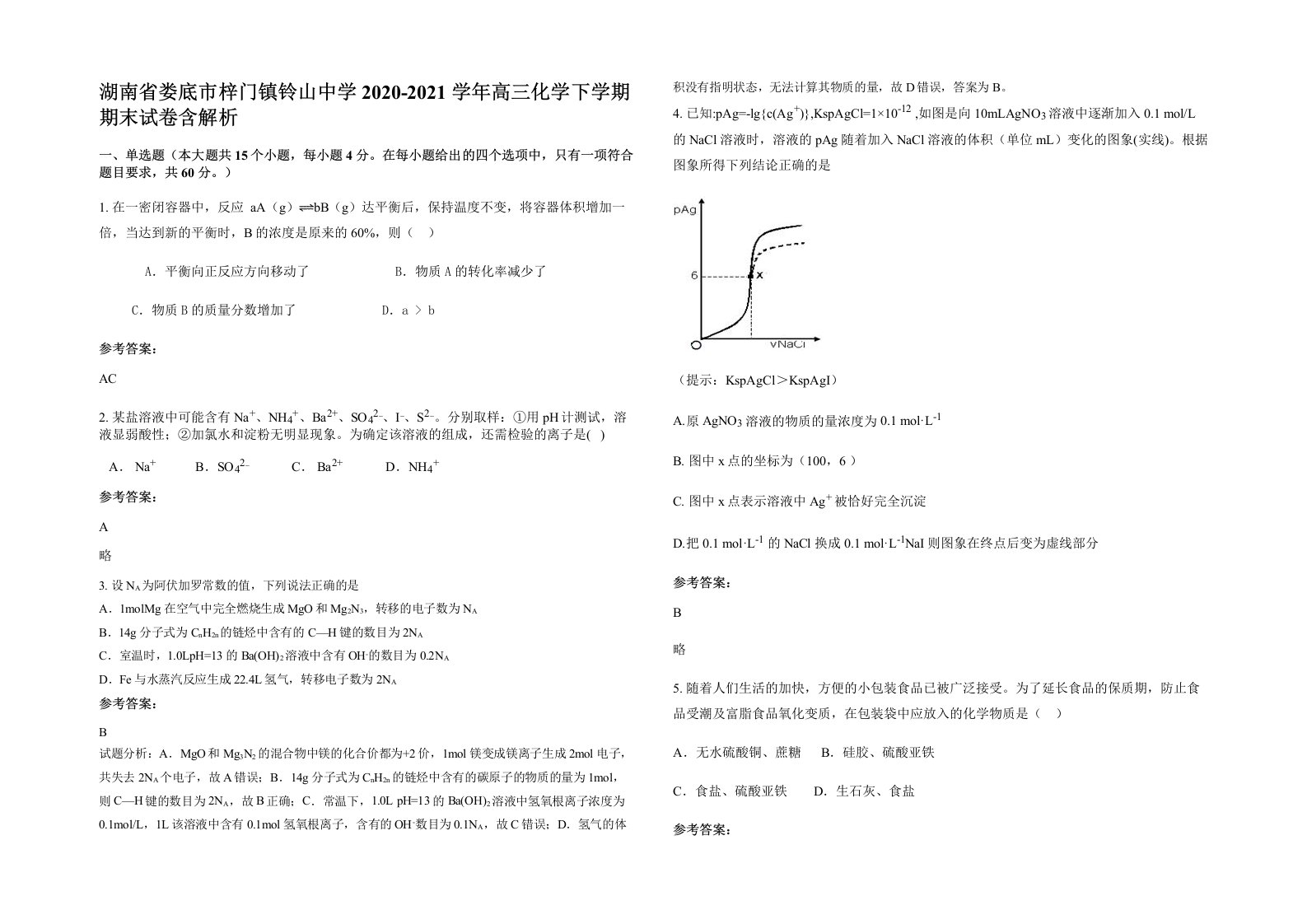 湖南省娄底市梓门镇铃山中学2020-2021学年高三化学下学期期末试卷含解析