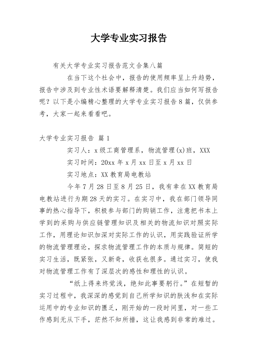 大学专业实习报告_580