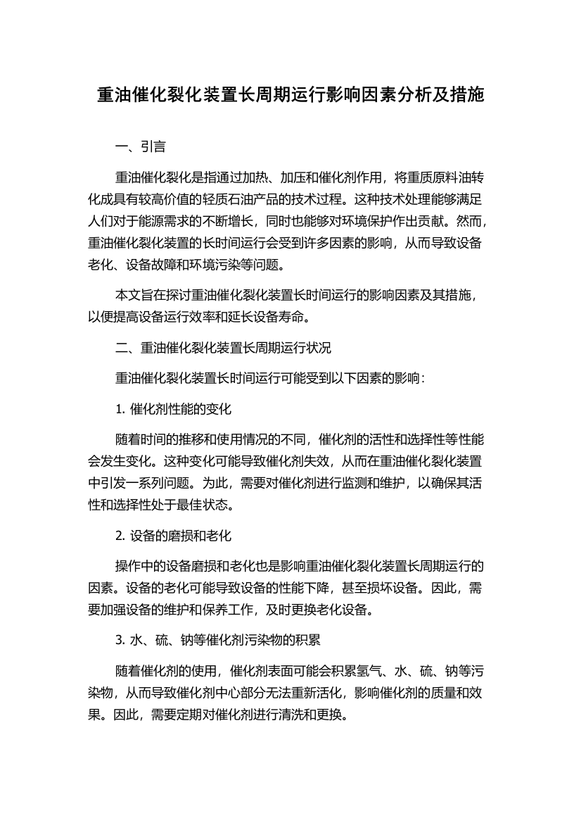 重油催化裂化装置长周期运行影响因素分析及措施