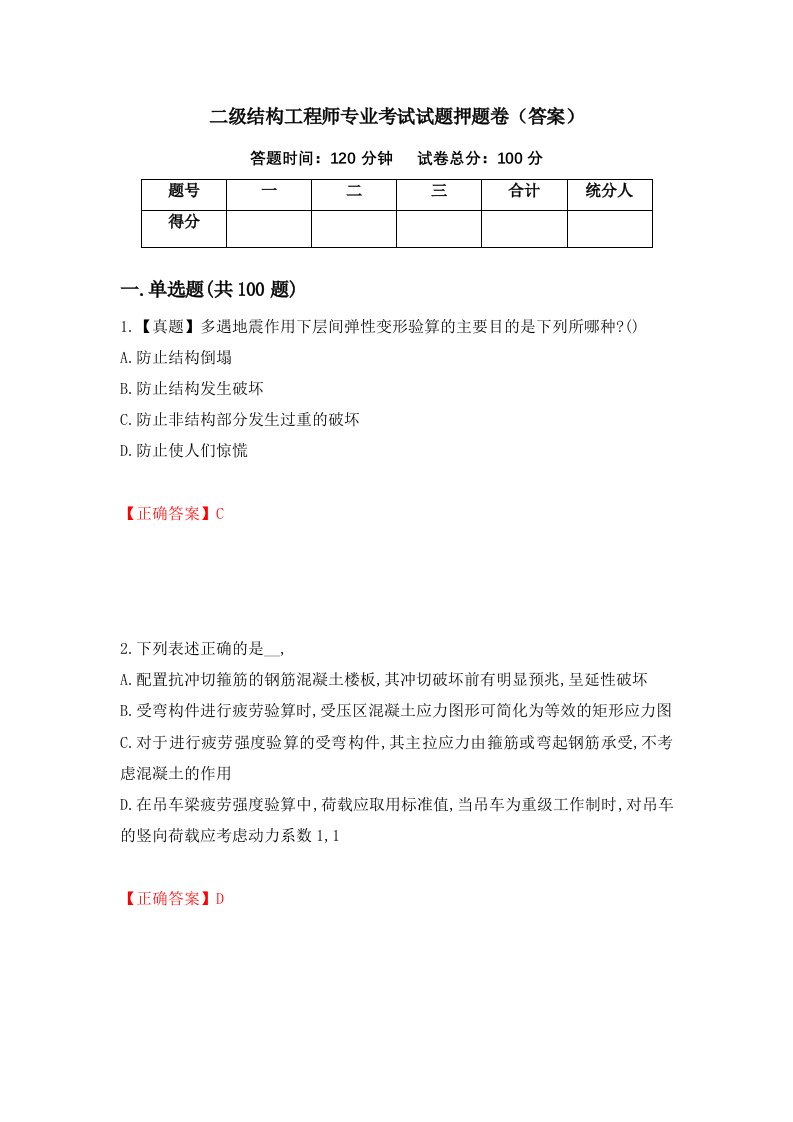 二级结构工程师专业考试试题押题卷答案第14次