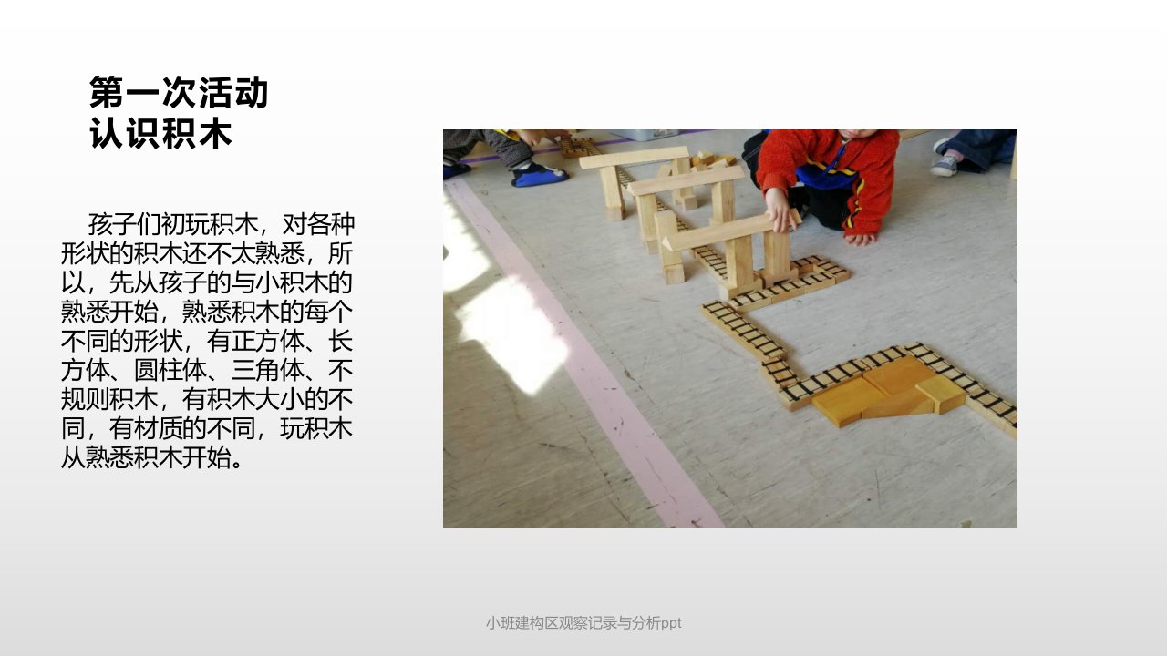 小班建构区观察记录与分析ppt