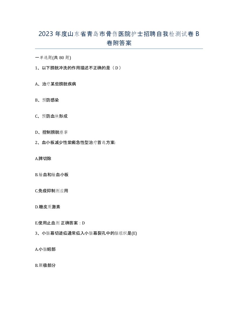 2023年度山东省青岛市骨伤医院护士招聘自我检测试卷B卷附答案