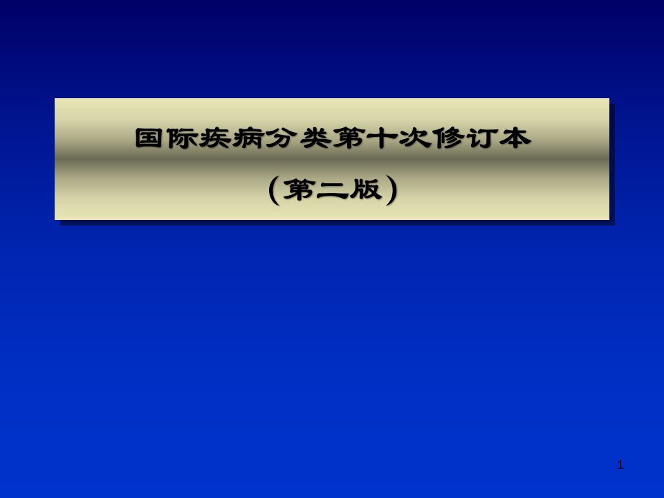 （优质医学）疾病分类icd-10培训班